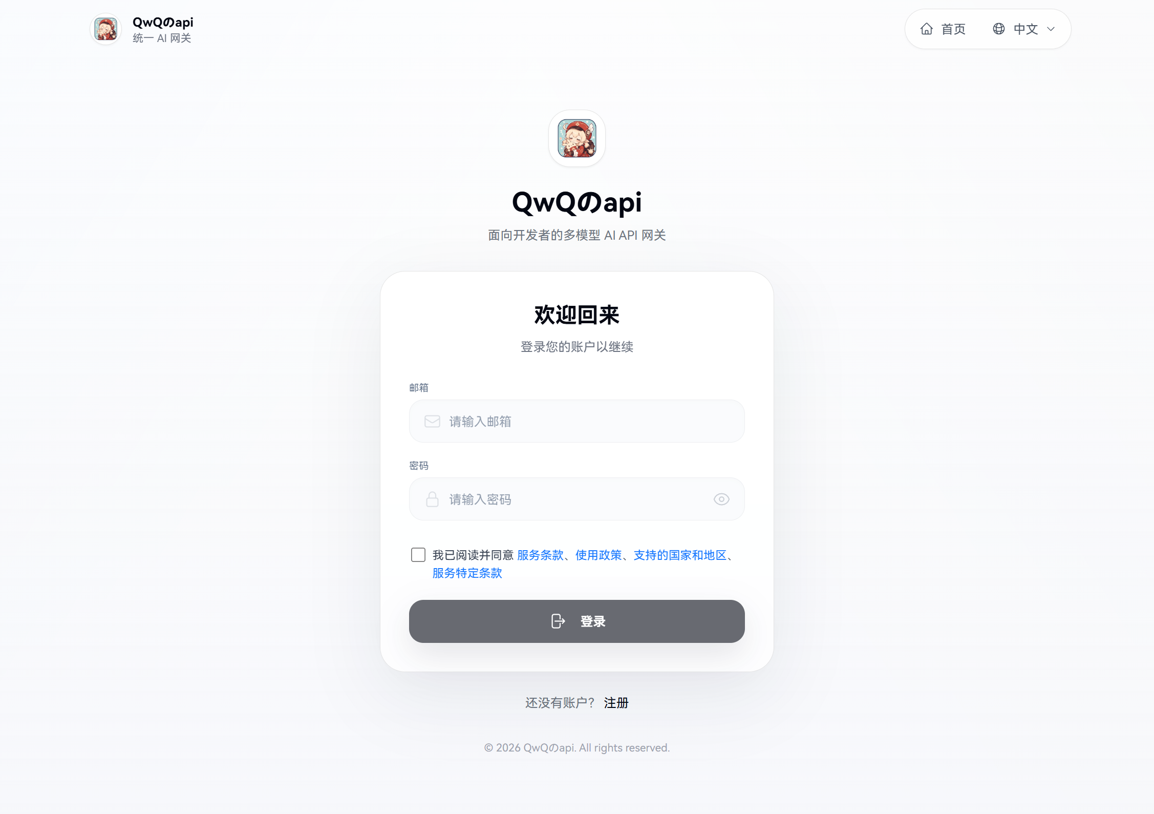 QwQのapi 登录页，包含邮箱、密码和条款确认