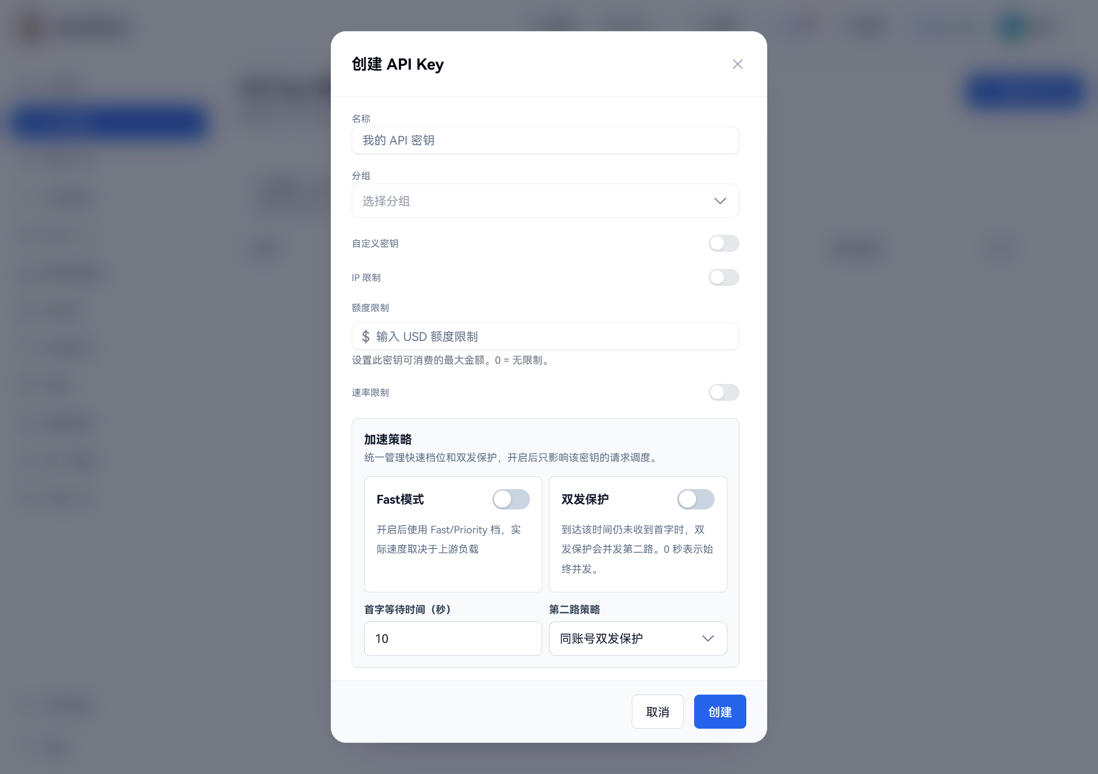 创建 API Key 弹窗，包含分组、额度、速率和有效期设置