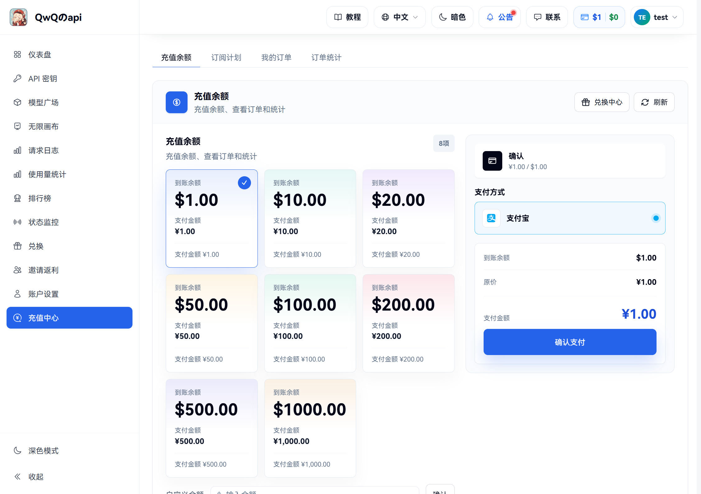 QwQのapi 充值中心，包含充值金额与支付方式