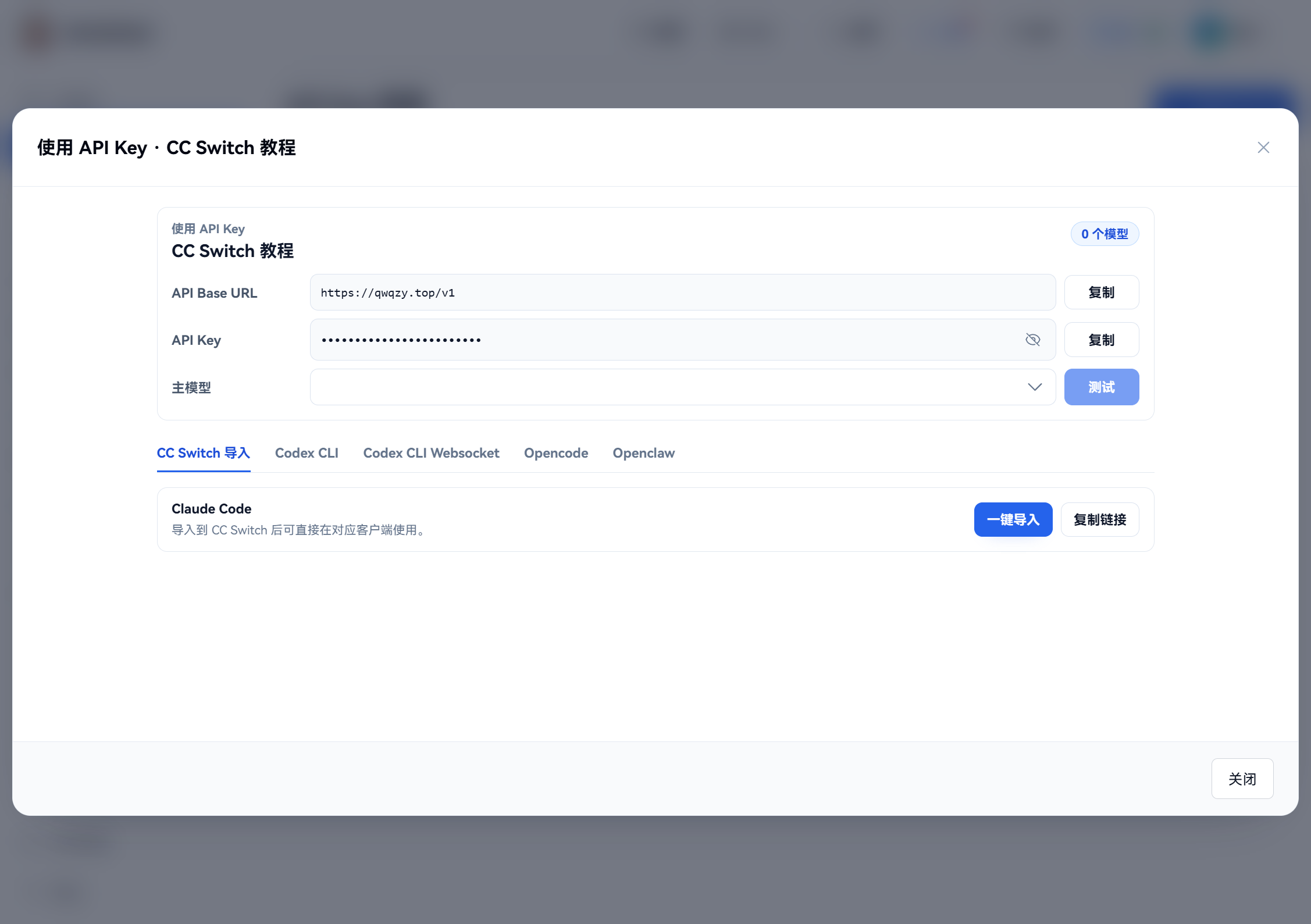 QwQのapi 使用 API Key 弹窗，展示 CC Switch 导入页签和一键导入按钮